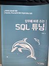 업무에 바로 쓰는 SQL 튜닝 글의 미리보기 사진