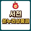 서천 온누리상품권 글의 미리보기 사진