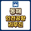 동해 인천공항 리무진 시간표 예매 글의 미리보기 사진