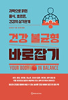 의사가 알려주지 않는 건강의 다음 단계로 넘어갈 수 있는 9가지 방법 [건강 불균형 바로 잡기] 글의 미리보기 사진