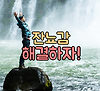 잔뇨감이 들 때 어떻게 해야 할까? 증상, 원인, 해결방법 글의 미리보기 사진