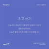 Day 18. 초고쓰기 [습관이 곧 자신이다.] 글의 미리보기 사진