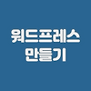 티스토리보다 쉬운 워드프레스 시작하기 | 워드프레스 개설방법 글의 미리보기 사진