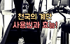 천국의 계단 운동기구 사용법, 효과, 칼로리는? 글의 미리보기 사진