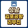 성남 김포공항 리무진 시간표 예매 글의 미리보기 사진