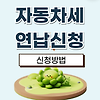 2024 자동차세 연납신청 방법(온라인, 전화) 글의 미리보기 사진