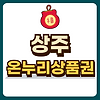 상주 온누리상품권 글의 미리보기 사진