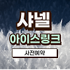 2024 샤넬 아이스링크 예약방법, 기간, 위치 글의 미리보기 사진