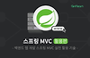 [스프링 MVC 2편] 메시지, 국제화 핵심 정리 글의 미리보기 사진