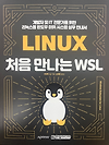 WSL을 모른다면 꼭 읽어봐야할 글[LINUX 처음만나는 WSL] 글의 미리보기 사진