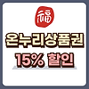 온누리상품권 15% 할인 구매방법 글의 미리보기 사진