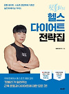 다이어트의 원리와 헬스 [핏블리의 헬스 다이어트 전략집] 글의 미리보기 사진