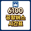 6100 공항버스 시간표 글의 미리보기 사진