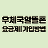 우체국 알뜰폰 | 우체국 알뜰폰 요금제 및 개통하기 글의 미리보기 사진
