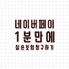 네이버에서 1분만에 보험 청구하기 | 실손보험 쉽게 청구하기 글의 미리보기 사진
