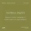 4일차. 미리캔버스 연습하기 글의 미리보기 사진