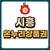 시흥 온누리상품권 글의 미리보기 사진