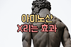 아미노산과 단백질, 아미노산의 효과를 알아보자! 글의 미리보기 사진