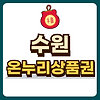 수원 온누리상품권 글의 미리보기 사진