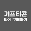 기프티콘 할인해서 구매하기 | 커피숍에서 할인받아 커피 마시기 글의 미리보기 사진