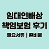 임대인배상책임보험 보상후기 | 보상 필요서류 준비물 정리 글의 미리보기 사진