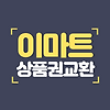 모바일 신세계상품권 교환 | 이마트 상품권 무인교환기 글의 미리보기 사진