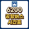 6200 공항버스 시간표 글의 미리보기 사진