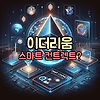이더리움 스마트 컨트렉트 개념, 사례, 장점(쉽게 알아보자!) 글의 미리보기 사진