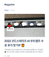 본인 블로그 로그 데이터 분석, 코드스테이츠 Magazine에 실리다+회고 글의 미리보기 사진