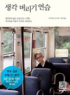 [생각 버리기 연습] 어떻게 원하는 일에 집중 할 것인가 글의 미리보기 사진
