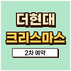 2024 더현대 서울 크리스마스 빌리지 2차 사전 예약 꿀팁 대방출! 글의 미리보기 사진