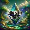 이더리움 ETF 승인이 될 것인가?, 이더리움 EFT란? 글의 미리보기 사진