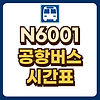 N6001번 공항버스 시간표 예매 글의 미리보기 사진