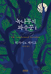 히가시노 게이고 - 녹나무의 파수꾼(줄거리/리뷰) 글의 미리보기 사진