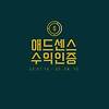 애드센스 한 달간의 수익인증(승인부터 첫 한달간의 수익) 글의 미리보기 사진