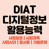 디지털정보활용능력(DIAT) 시험일정 | DIAT 시험과목, 시험시간, 응시료, 합격률, 기출문제, 검정고시학점인정, 스킬인증 #초등컴퓨터자격증 글의 미리보기 사진