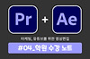 영상편집(프리미어, 에펙) 학원수강 4회차 글의 미리보기 사진