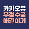 카카오뷰 | 실업급여 수익발생(부정수급) 해결하기 글의 미리보기 사진