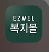 교직원들을 위한 온라인복지관(이지웰) 이용방법 글의 미리보기 사진