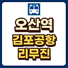 오산역 김포공항 리무진 시간표 예매 글의 미리보기 사진