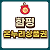함평 온누리상품권 글의 미리보기 사진