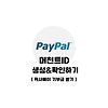 페이팔 머천트ID 설정하여 픽사베이에서 기부받기 글의 미리보기 사진