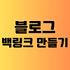 블로그 노출을 위한 웹마스터도구 등록하기 글의 미리보기 사진