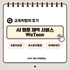 AI 웹툰 제작 서비스 위툰(WeToon) 글의 미리보기 사진