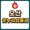 오산 온누리상품권 글의 미리보기 사진