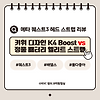 [텅장 시리즈] 메타 퀘스트3 헤드 스트랩 리뷰: 키위 디자인 K4 Boost vs 정품 배터리 엘리트 스트랩 글의 미리보기 사진