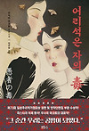 우사미 마코토 - 어리석은 자의 독(줄거리/리뷰) 글의 미리보기 사진