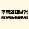 주택화재보험 청구후기 | 세입자 아랫집에서 누수 발생 | 임대인배상책임보험 꼭 들으세요 글의 미리보기 사진