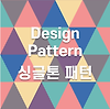 [생성 패턴] 싱글톤 패턴(Singleton Pattern) 글의 미리보기 사진