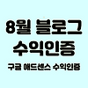 8월 애드센스 수익인증 | 다시 쓰기 시작했다 글의 미리보기 사진